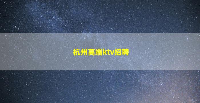 通化夜场招聘